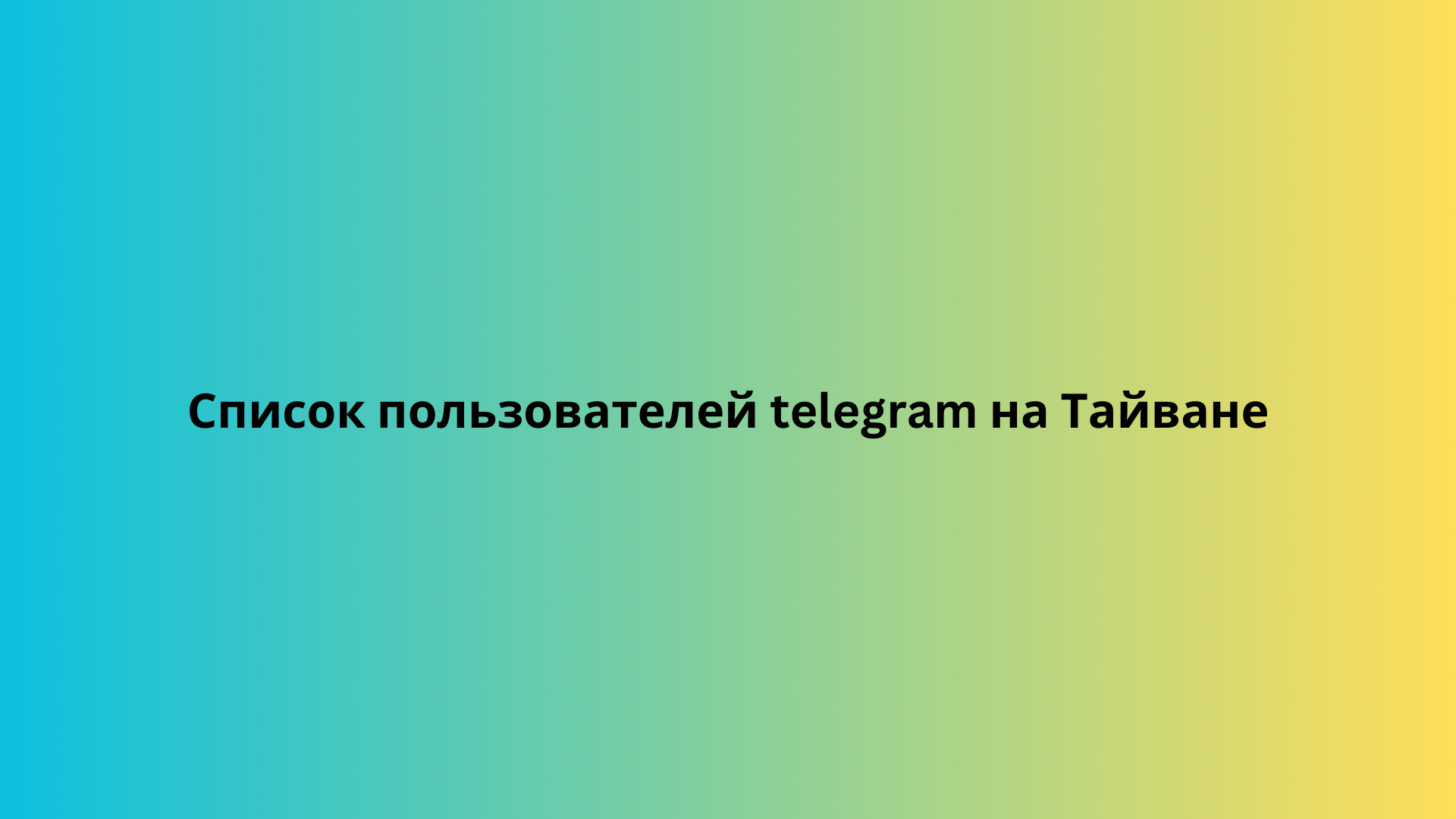 Список пользователей telegram на Тайване