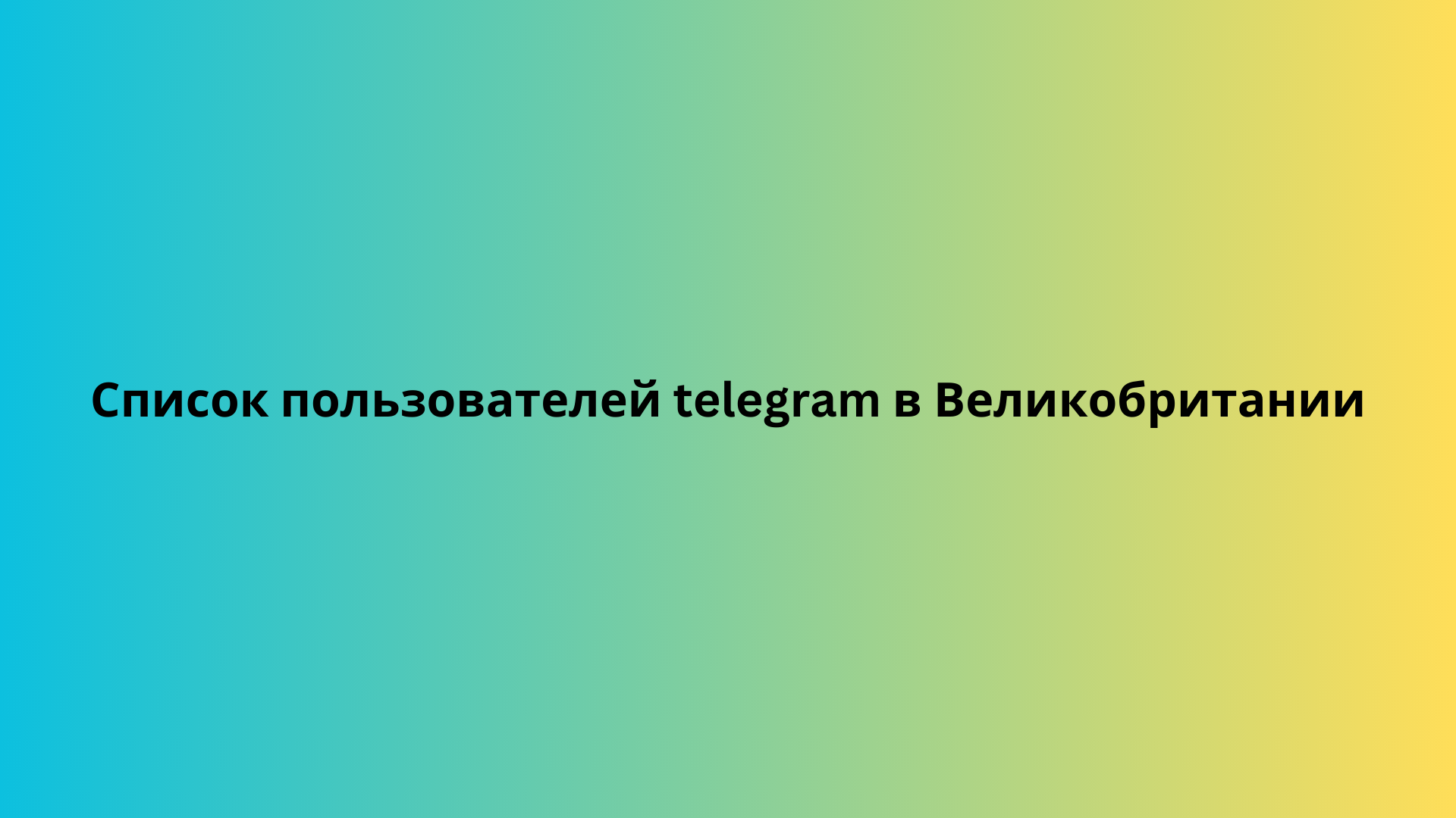 Список пользователей telegram в Великобритании