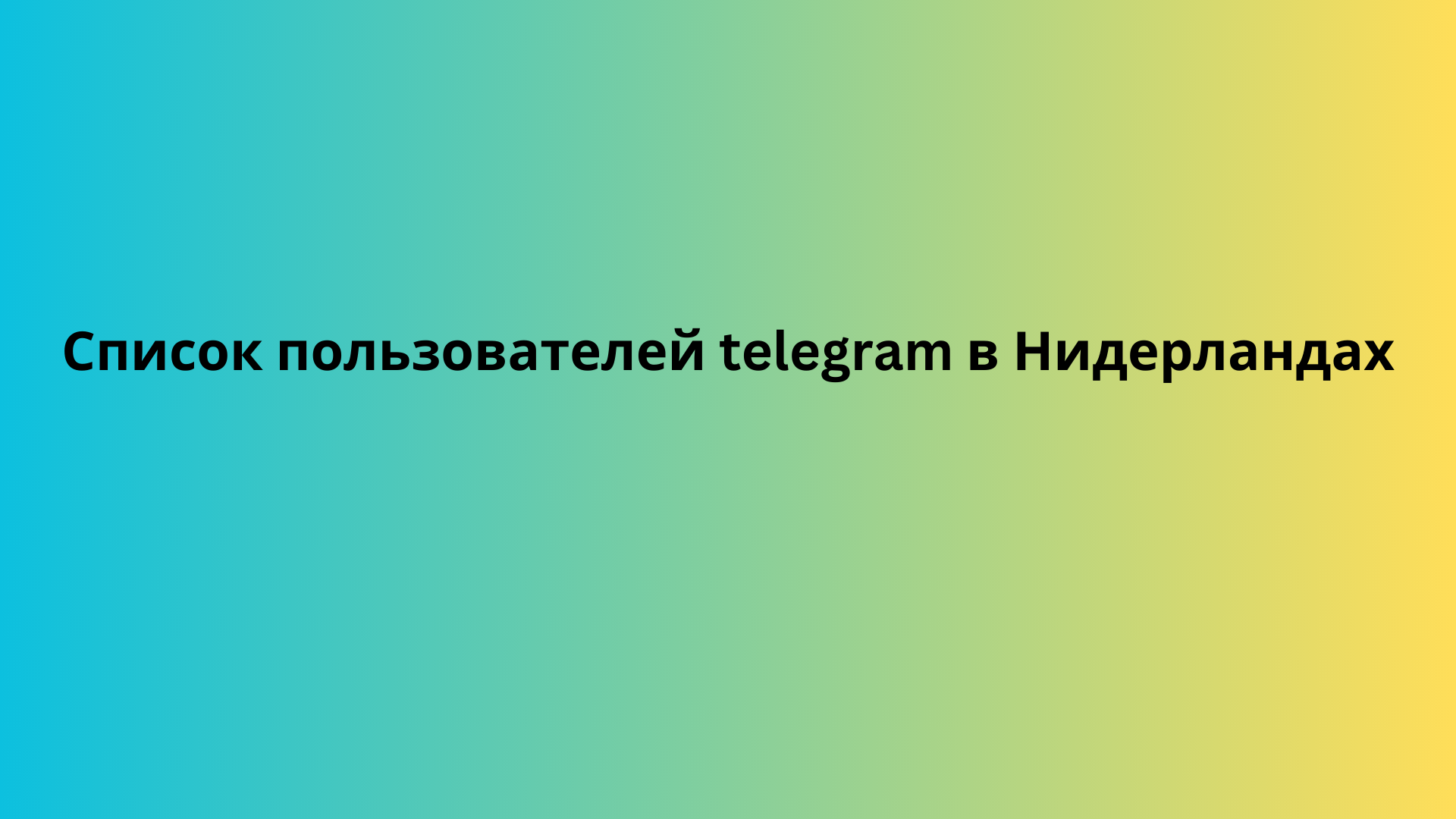 Список пользователей telegram в Нидерландах